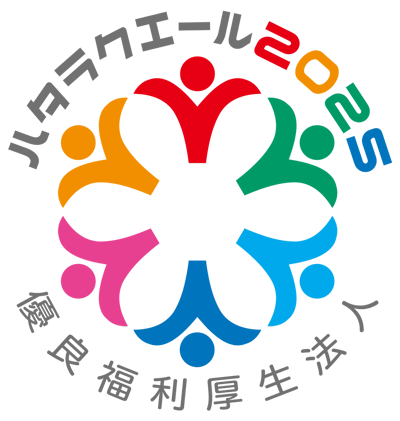 ハタラクエール2025